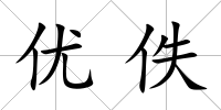 優佚