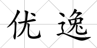 優逸