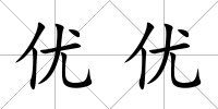 優(yōu)優(yōu)
