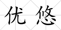 優悠