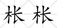棖棖