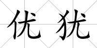 優猶