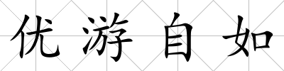 優游自如