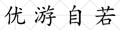 優游自若