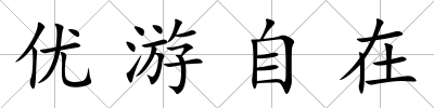 優游自在