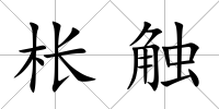 棖觸