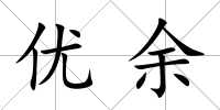 優(yōu)余