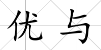 優與