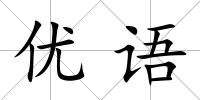 優(yōu)語