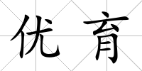 優育