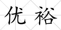 優(yōu)裕