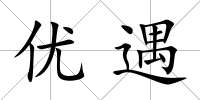 優(yōu)遇