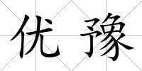 優豫