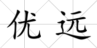 優遠