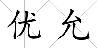 優允