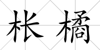 棖橘