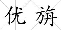 優旃