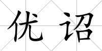 優詔