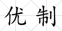 優(yōu)制