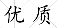 優(yōu)質(zhì)