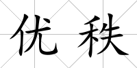 優(yōu)秩