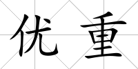優(yōu)重