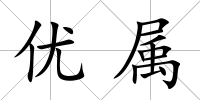優屬