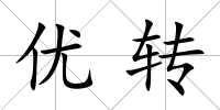 優轉