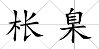 棖臬