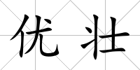優壯