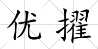 優擢