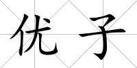 優子