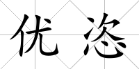 優恣
