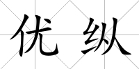 優縱