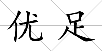 優(yōu)足