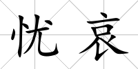 憂哀