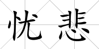 憂悲