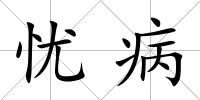 憂病