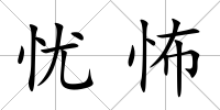 憂怖