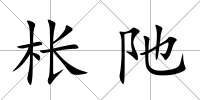 棖阤