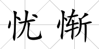 憂慚
