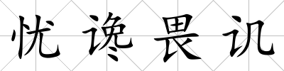 憂讒畏譏