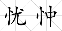憂忡