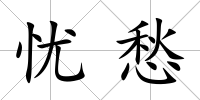 憂愁