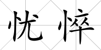 憂悴