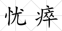 憂瘁