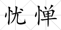 憂憚