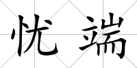 憂端