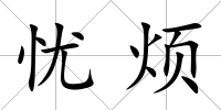 憂煩