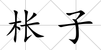 棖子